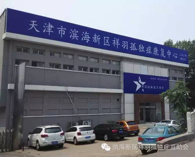 天津市滨海新区祥羽孤独症康复中心 天津市滨海新区祥羽孤独症康复中心