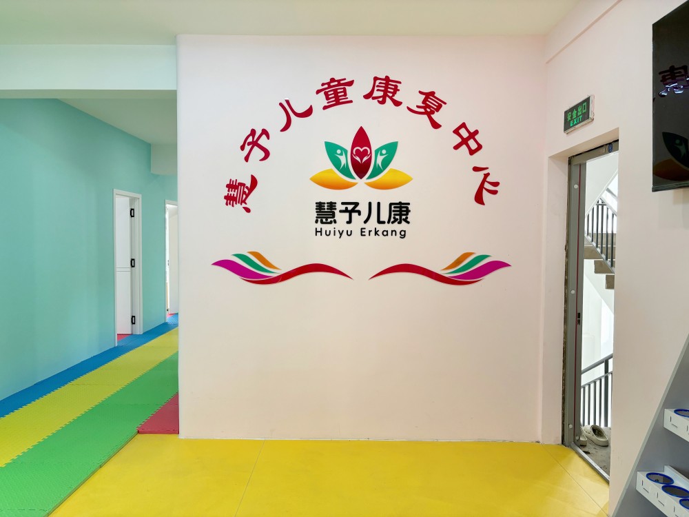 云南慧予儿童康复中心 云南慧予儿童康复中心