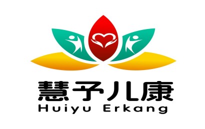 云南慧予儿童康复中心
