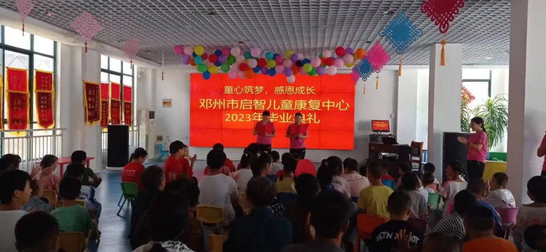 邓州启智儿童康复中心 邓州启智儿童康复中心