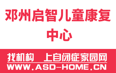 邓州启智儿童康复中心