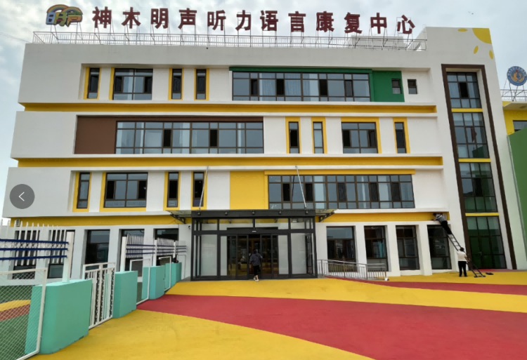 神木明声儿童康复中心
