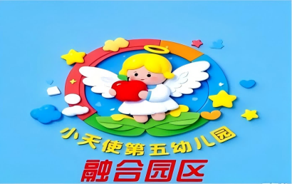 邯山小天使融合幼儿园