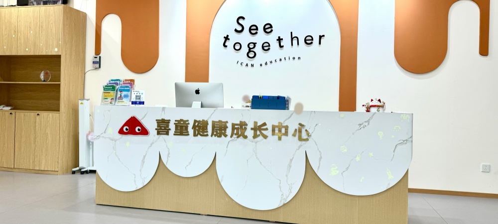 宜宾喜童健康成长中心