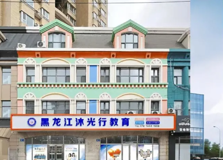 黑龙江沐光行康复中心 黑龙江沐光行康复中心