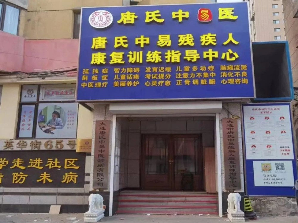 大连唐氏中易康中心 大连唐氏中易康中心