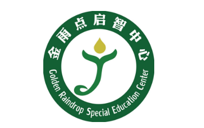 新安金雨点儿童康复中心