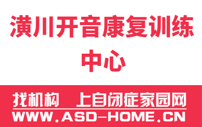 潢川开音康复训练中心