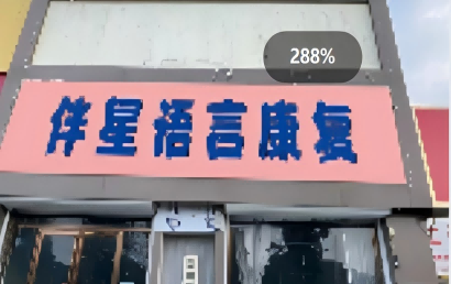 亳州伴星语言康复中心