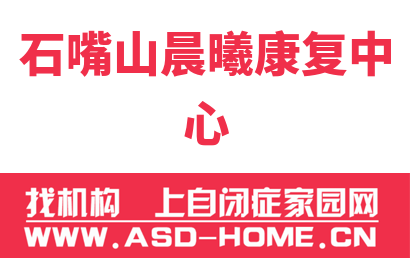 石嘴山晨曦康复中心