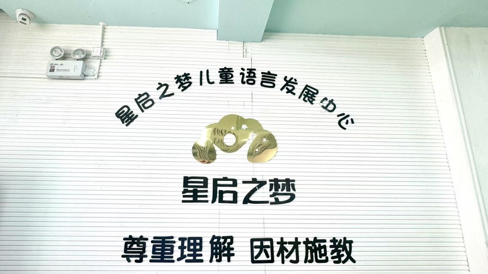 沈阳星启之梦特殊儿童中心