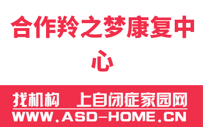 合作羚之梦康复中心