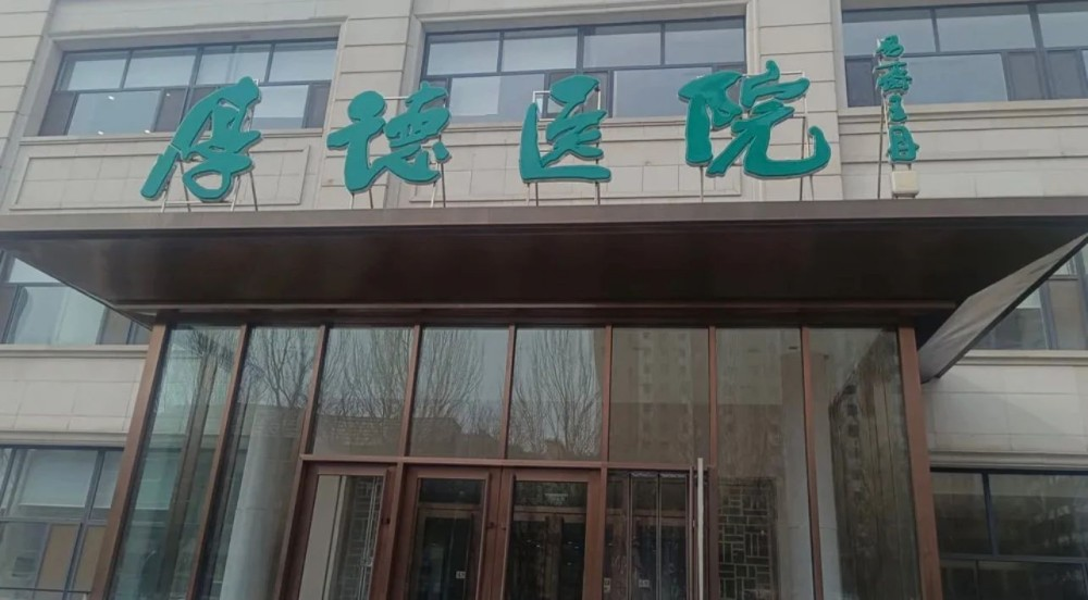 锦州明德医院康复中心