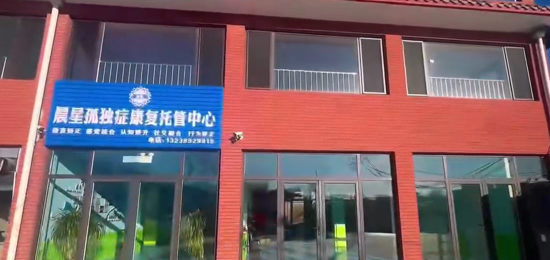 兴城晨星儿童康复中心 兴城晨星儿童康复中心