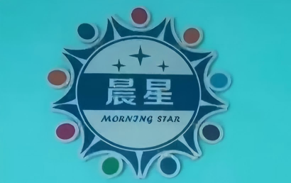 兴城晨星儿童康复中心