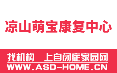 凉山萌宝康复中心
