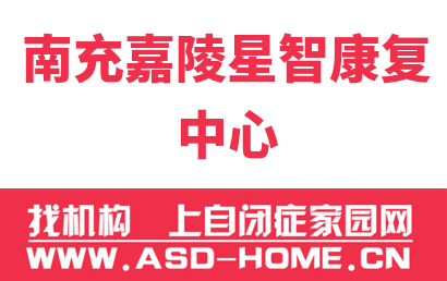 南充嘉陵星智康复中心