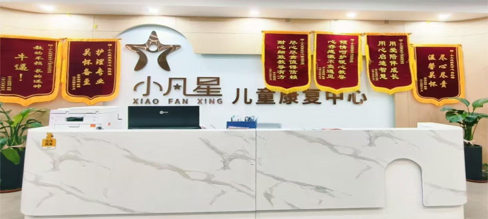 大同小凡星儿童康复中心 大同小凡星儿童康复中心
