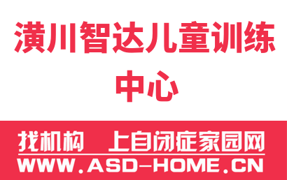 潢川智达儿童训练中心