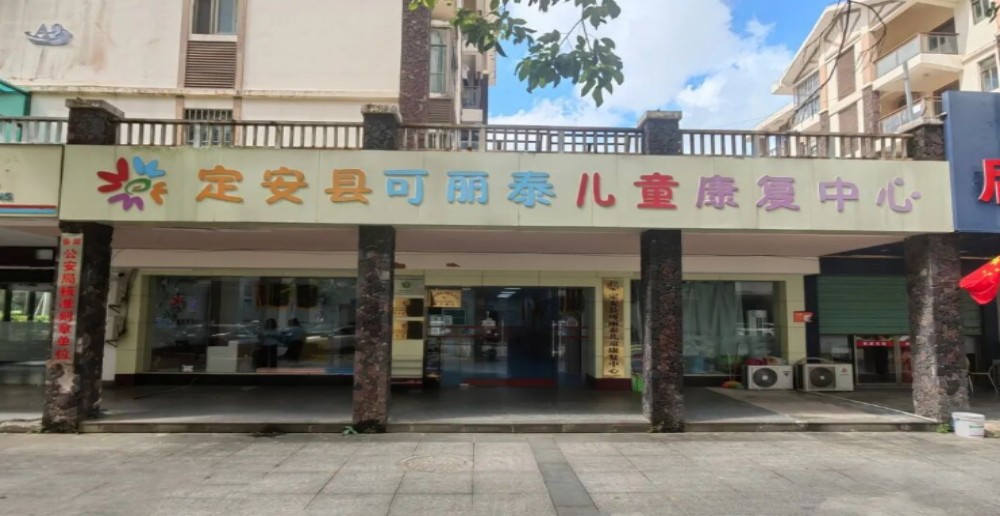 定安可丽泰康复中心