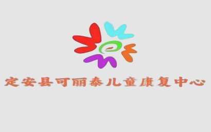 定安可丽泰康复中心