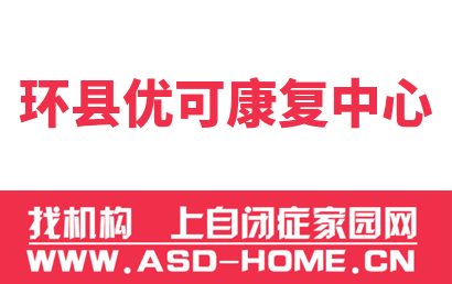 环县优可康复中心