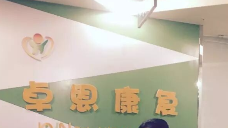 银川卓恩儿童康复中心 银川卓恩儿童康复中心