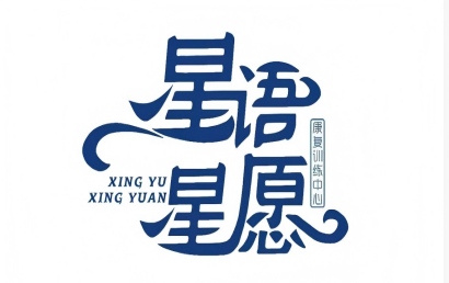 琼海星语星愿康复中心