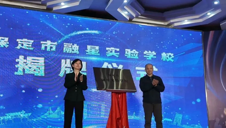 保定融星实验学校 保定融星实验学校