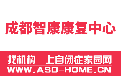 成都智康康复中心
