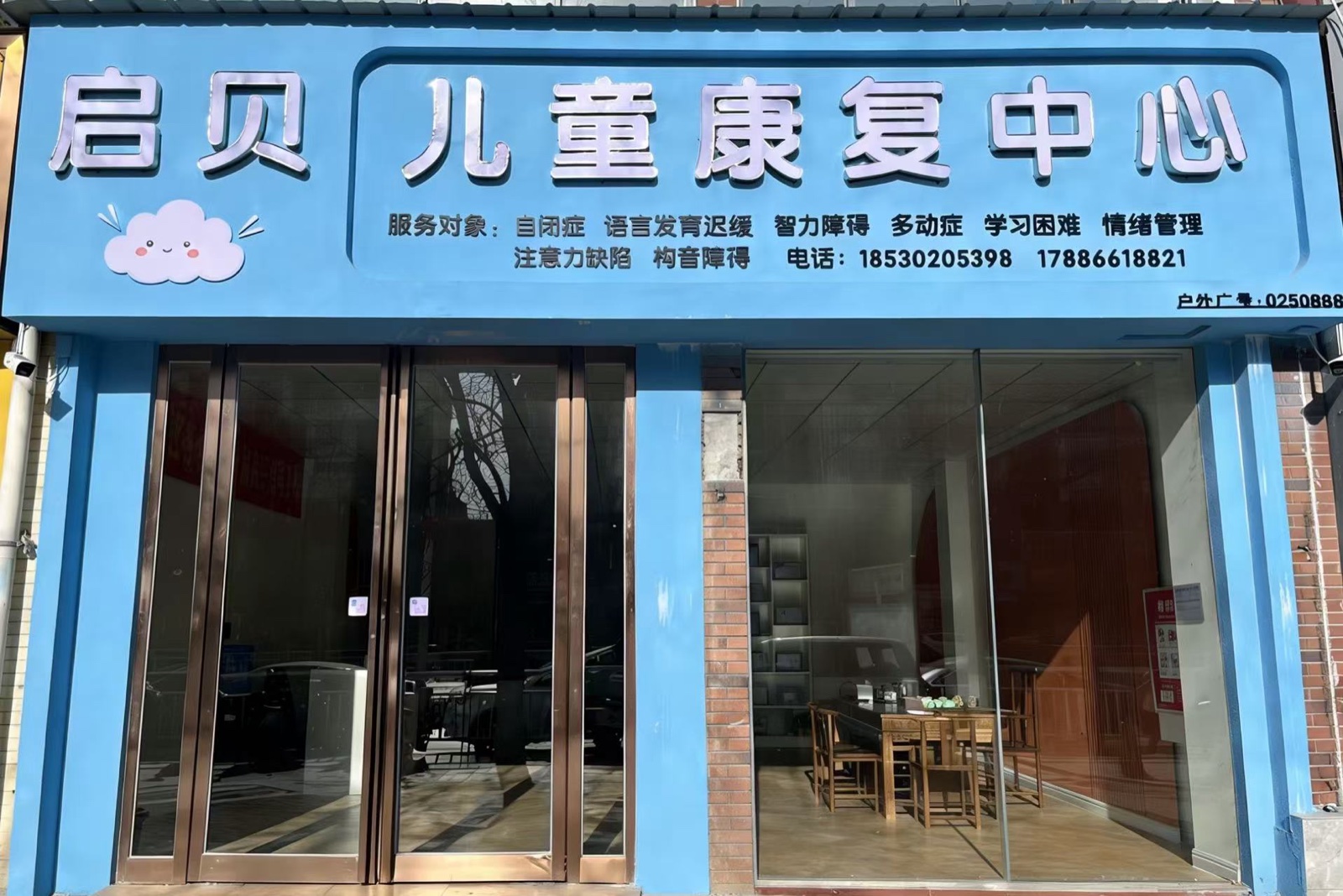 辉县启贝健康儿童康复中心