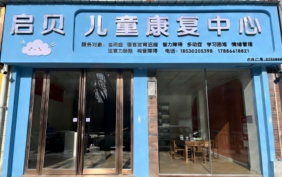 辉县启贝健康儿童康复中心