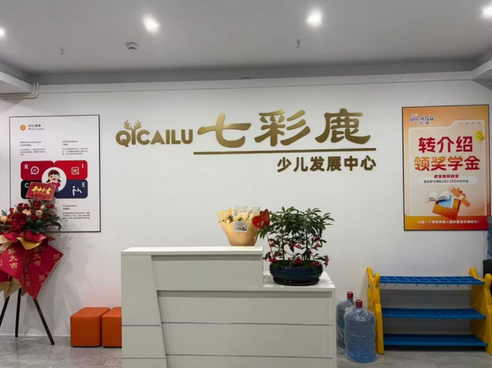 徽州七彩鹿少儿发展中心