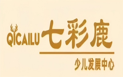 徽州七彩鹿少儿发展中心