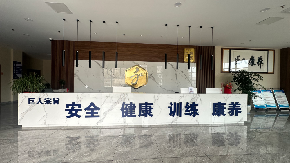 安徽巨人康养中心