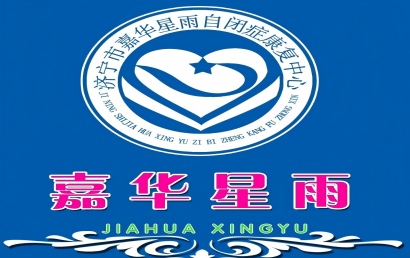 鱼台嘉华星雨儿童训练中心