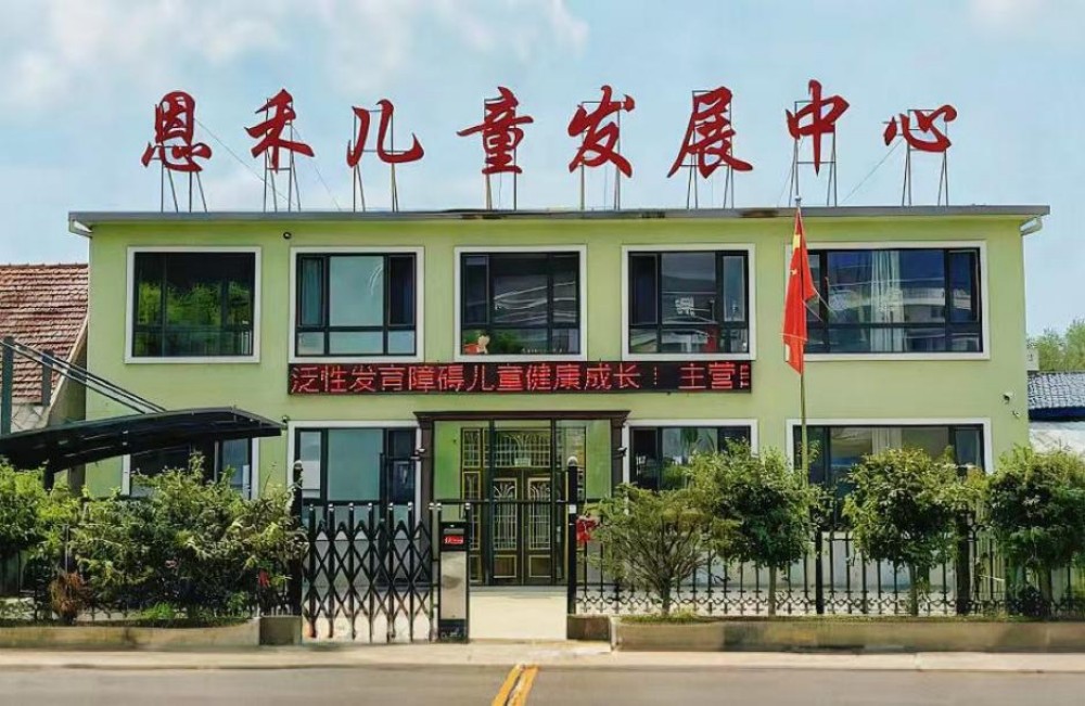 营口恩禾儿童发展中心 营口恩禾儿童发展中心