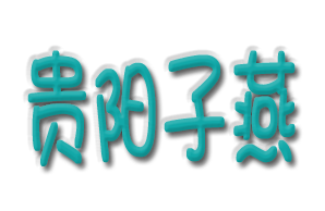 贵阳子燕