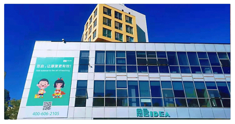 恩启北京海淀中心 恩启北京海淀中心