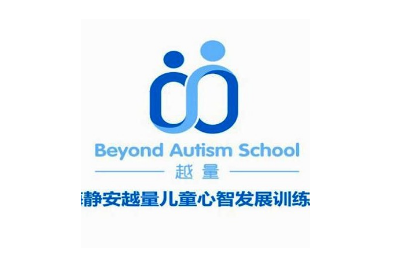 上海越量儿童康复中心