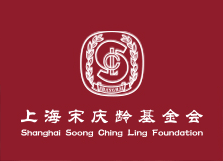 上海宋庆龄基金会