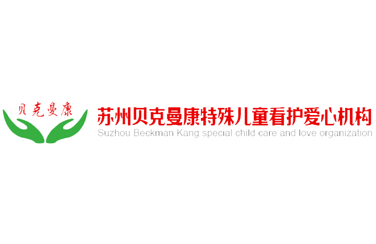苏州贝克曼康
